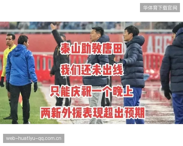 山东泰山连环推进迫使对方防线坍陷，展现无敌攻势